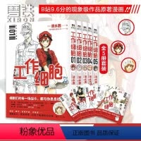 [正版]全5册工作细胞漫画 套装全5册 同名动漫漫画书籍 清水茜著 工作细胞燃系科普幽默搞笑知识绘本漫画中文简体 磨铁
