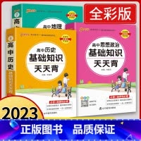 [套装3本]政治+历史+地理 高中通用 [正版]2023版高中基础知识大全天天背语文必背古诗文数学公式定律英语词汇350