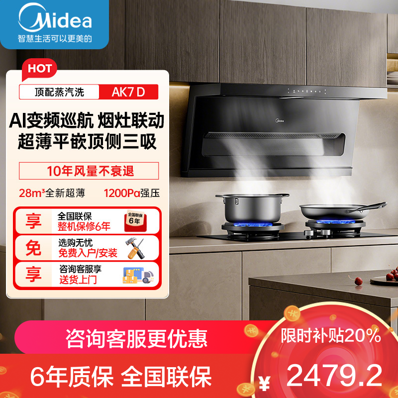 美的[高温蒸汽洗AK7 D]抽吸排油烟机家用28风量大吸力1200Pa顶侧双吸三腔自清洁吸脱排烟机门店同款