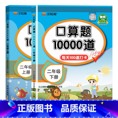 二年级[上册+下册]2本 小学通用 [正版]小学生口算题10000道二年级上册下册数学同步练习册题心算速算天天练人教版每