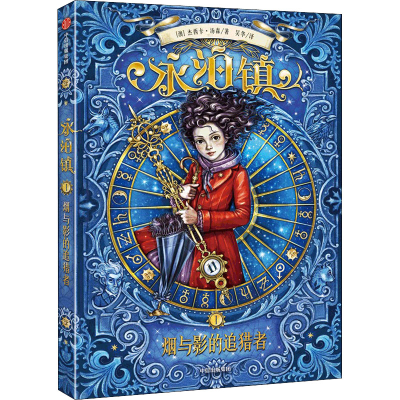 [M]永泊镇 1 烟与影的追猎者 (澳)杰西卡·汤森 著 吴华 译 -9787521734294