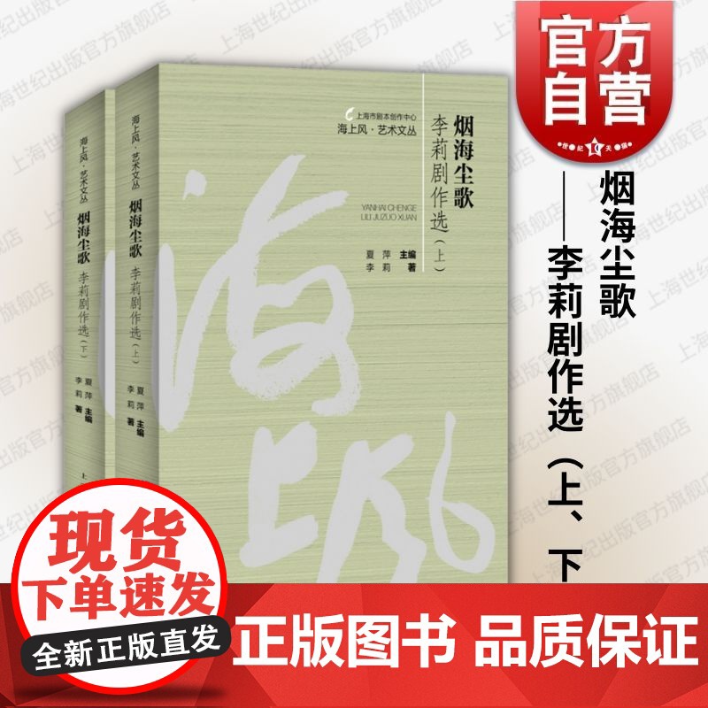 烟海尘歌李莉剧作选上下2册 海上风艺术文丛 上海市剧本创作中心编上海人民出版社