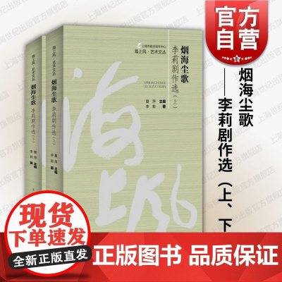 烟海尘歌李莉剧作选上下2册 海上风艺术文丛 上海市剧本创作中心编上海人民出版社