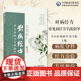 对病经方常见病经方实战指导黄煌临床常见病症经方内科儿科妇产科男科外科临床常见多发病症常用方治方证相应经方诊疗临床实应