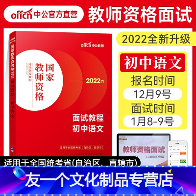 初中[语文]面试教程 中学 [友一个正版]新版中公2022年小学中学教资面试一本通教师资格证考试用书面试资料语文数学英语