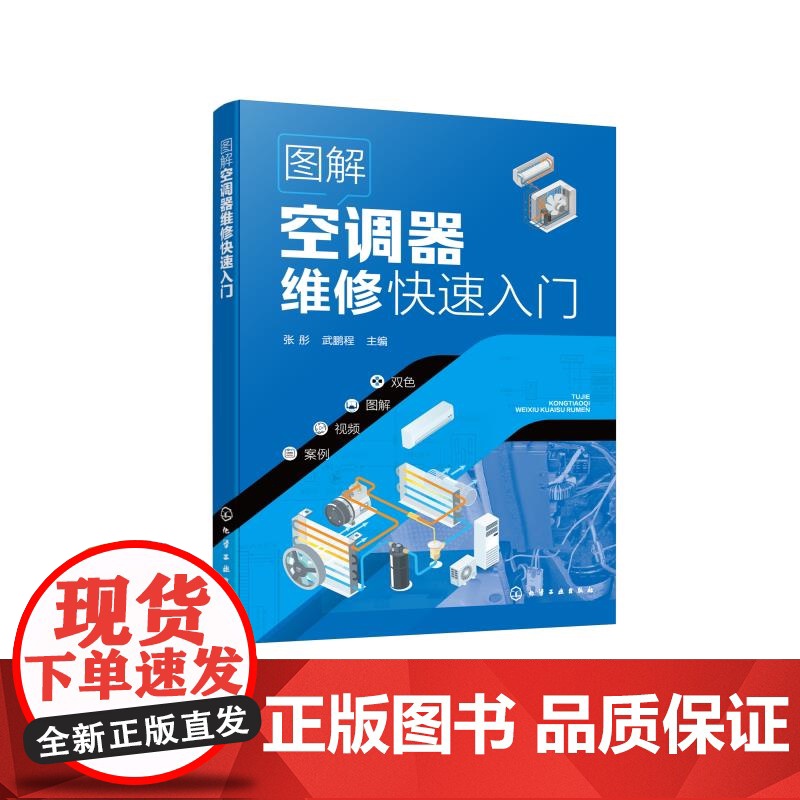 图解空调器维修快速入门 张彤、武鹏程 主编 化学工业出版社