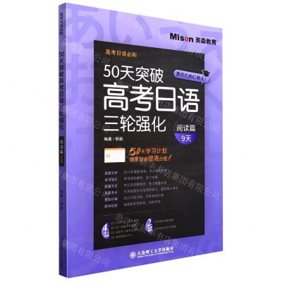 [N]50天突破高考日语三轮强化(阅读篇9天)/高考日语必刷-9787568537728