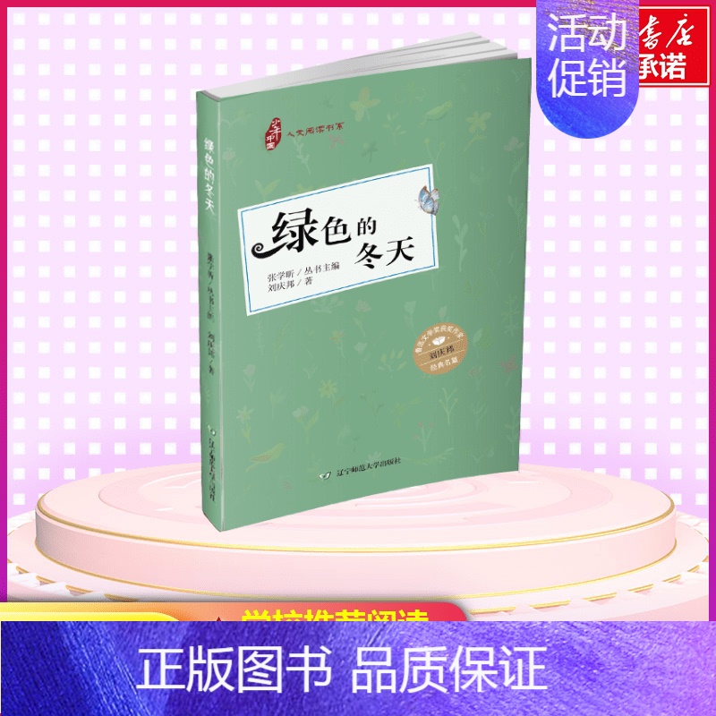 [正版]绿色的冬天(彩插版)/少年中国人文阅读书系 刘庆邦著 著 中国古典小说、诗词 文学 辽宁师范大学出版社 图书