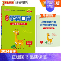 [学霸口算]三年级下册数学 北师版 小学通用 [正版]2024小学学霸默写口算一年级二年级三四五六年级上册下册语文数学人
