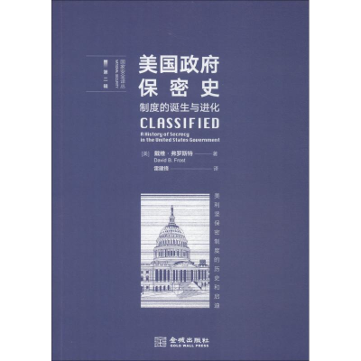 [M]美国政府保密史 制度的诞生与进化-9787515517711