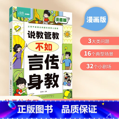 说教管教不如言传身教 [正版]说教管教不如言传身教漫画版6-15岁帮助父母告别亲子沟通问题育儿指南家教宝典正面管教书籍父