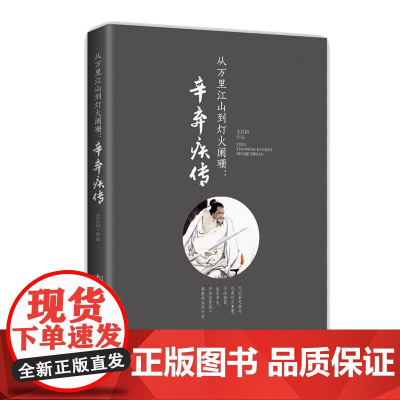 [ 正版书籍]从万里江山到灯火阑珊:辛弃疾传