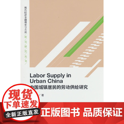 中国城镇居民的劳动供给研究(Labor Supply in Urban China)