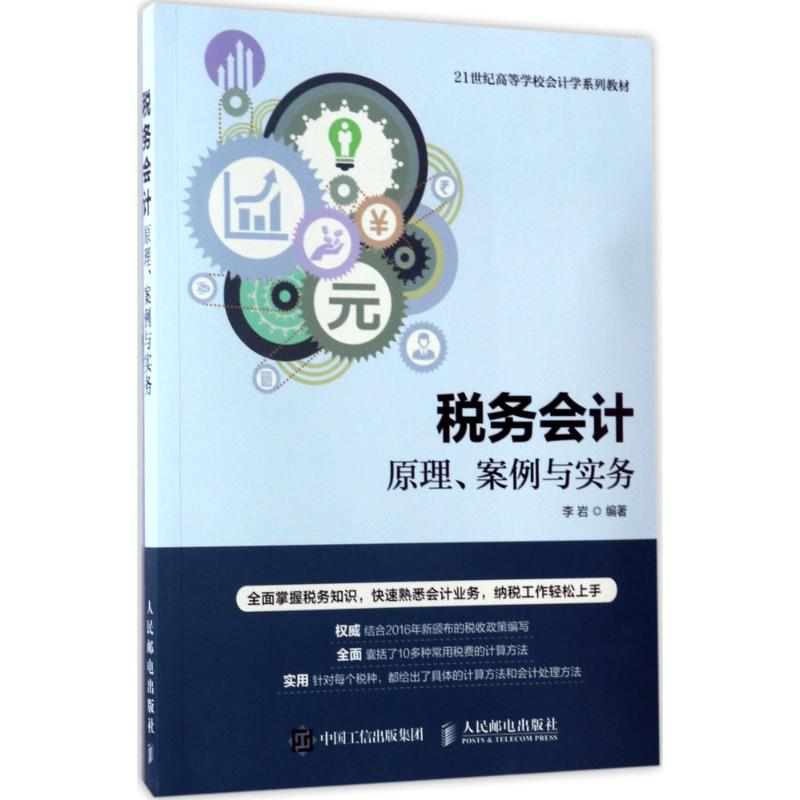 正版新书]税务会计:原理、案例与实务李岩9787115443731