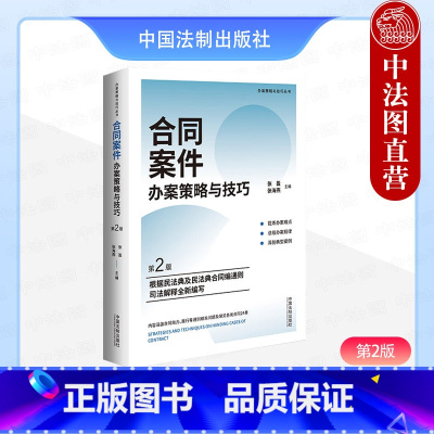 [正版] 合同案件办案策略与技巧 第2版第二版 张盈 张海燕 法制 根据民法典合同编通则司法解释全新编写 典型案例剖析