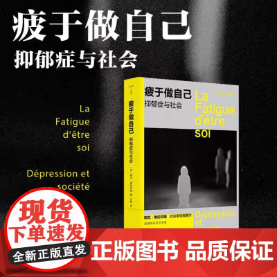 正版 疲于做自己:抑郁症与社会 阿兰•埃伦贝格 编著 守望者 南京大学出版社 9787305285462