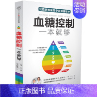 [正版]血糖控制一本就够的食谱书籍的主食高血糖食谱降糖食谱糖尿病饮食书菜谱吃什么糖尿饼病人食谱书大全减糖高血