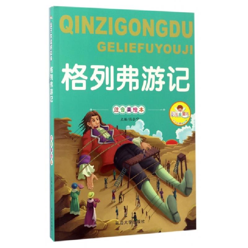 正版新书]格列弗游记(注音美绘本)/亲子共读好故事编者:张合宁97
