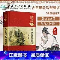 [正版] 太平惠民和剂局方 中医临床读丛书典藏版宋太平惠民和合剂局编刘景源整理中医临床医案效方验方用药经验书籍人民卫生出