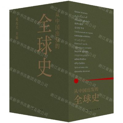 [N]从中国出发的全球史(上中下)(精)-9787222224933