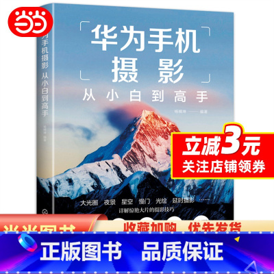 [正版]书籍华为手机摄影从小白到高手