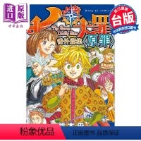 [正版] 漫画 七大罪 番外篇集 原罪 铃木央 台版漫画书 东立出版中商原版