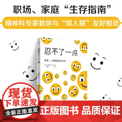 忍不了一点:人际关系实用指南(一本让你不再因“奇葩”同事和亲戚而头疼的书!) [日]心理医生Sidow 著,陈