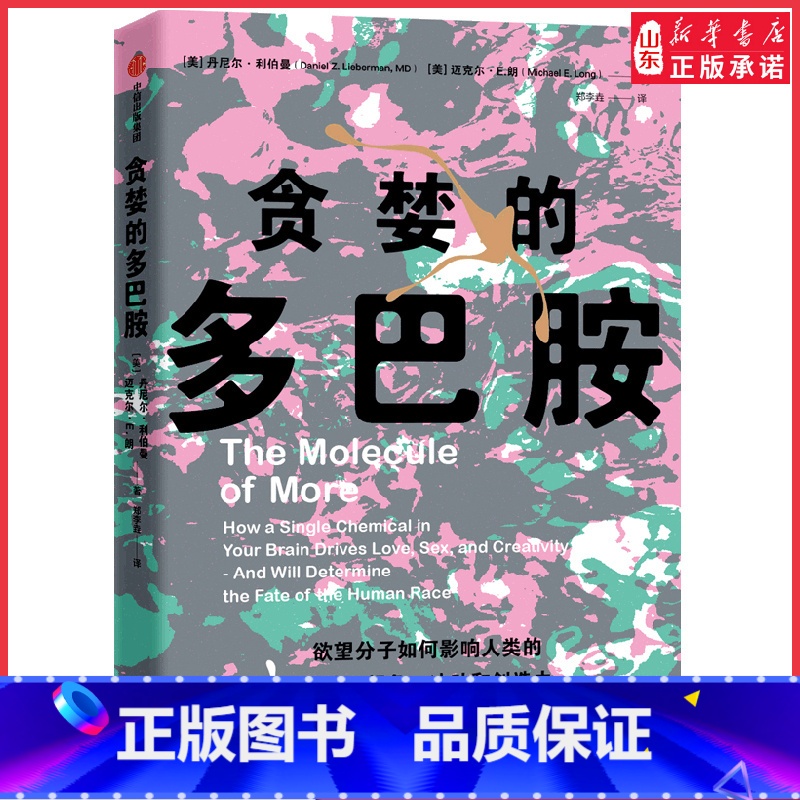 [正版]贪婪的多巴胺 丹尼尔利伯曼著 脑科学家大卫伊格曼新世代独立图书奖讲述多巴胺如何影响人的情绪行为 书店书籍