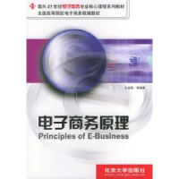 正版新书]电子商务原理王全胜9787301050255