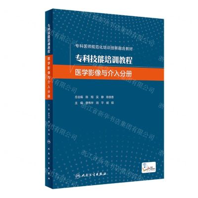 [N]专科技能培训教程(医学影像与介入分册专科医师规范化培训创新融合教材)-9787117325943