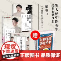 正版 罗大伦女性养生套装3册:女性养生三步走+女性90%的病是憋出来的+阴阳一调百病消中医健康经络调理月经更年期书抗炎书