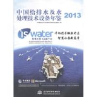 正版新书]中国给排水及水处理技术设备年鉴:2013《中国给排水及