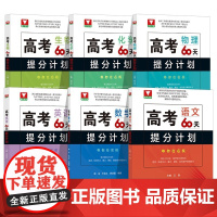 二轮覆习2023考前高考60天提分计画数学物理化学生物全国通用 浙大优学高三解题方法刷题新高考满分突破总覆习讲义资料模拟