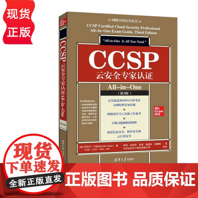 CCSP云安全专家认证All-in-One第三版第3版 丹尼尔卡特 9787302682875 清华大学出版社 网络空间