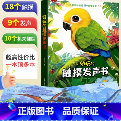 [真实触感]好玩的触摸发声书 [正版]好玩的触摸发声书婴幼儿早教手指点读真实触感翻翻书宝宝学说话幼儿启蒙认知绘本撕不烂机
