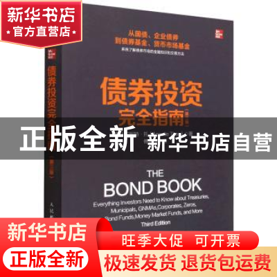 正版 债券投资完全指南:第三版 [美]安妮特·托 人民邮电出版社 9