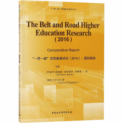 “一带一路”高等教育研究(2016):国别报告:comparative report