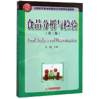 音像食品分析与检验(第2版全国应用型院校化学课程教材)编者:刘绍