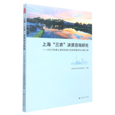 [N]上海三农决策咨询研究--2021年度上海市科技兴农软课题研究成果汇编-9787564239985