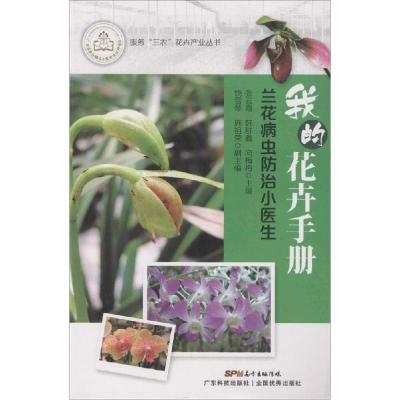 正版新书]兰花病虫防治小医生张云霞9787535959805
