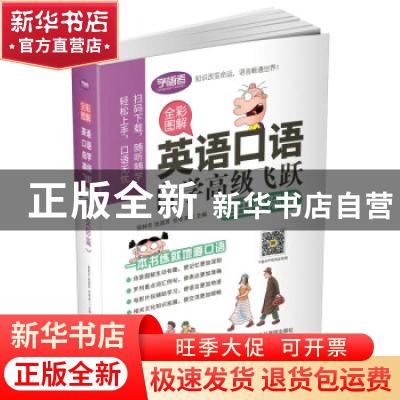 正版 英语口语自学高级飞跃(自由交际篇全彩图解) 编者:张林冬//