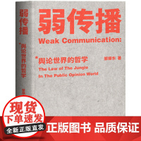 弱传播 邹振东教授著 如何控制舆论风向 新闻传播 化解危