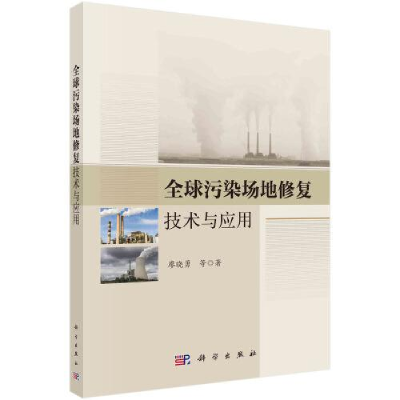 醉染图书全球污染场地修复技术与应用9787030716446