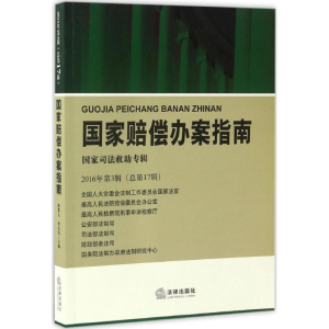 醉染图书赔偿办案指南9787511887504