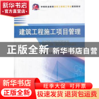 正版 建筑工程施工项目管理 王庆刚,李静主编 武汉理工大学出版