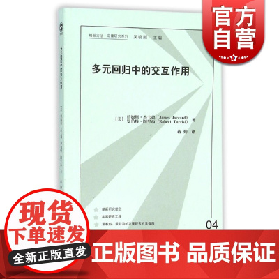 多元回归中的交互作用 格致方法 定量研究系列 [美]詹姆斯 杰卡德 数学建模 数据分析 统计学 正版书籍 上海格致出版社