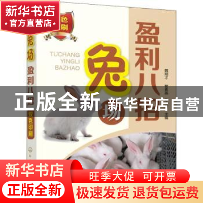 正版 兔场盈利八招 魏刚才,管素英,陈奎主编 化学工业出版社 97