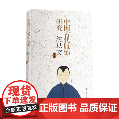 中国古代服饰研究 新版 沈从文 著 历史