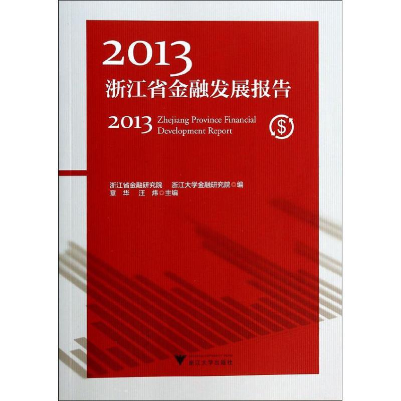 正版新书]2013 浙江省金融发展报告章华//汪炜|主编:陈国平//丁