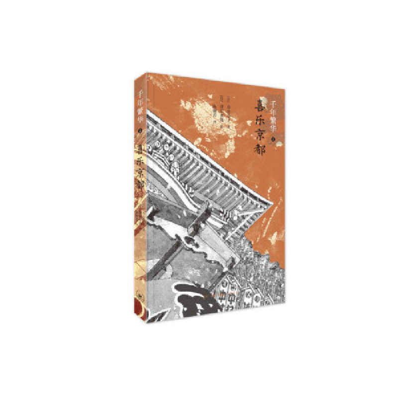 正版新书]千年繁华2:喜乐京都寿岳章子著 泽田重隆绘 李芷姗译9